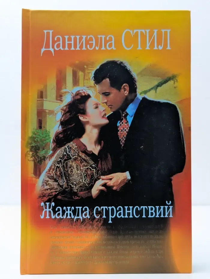 Жажда странствий