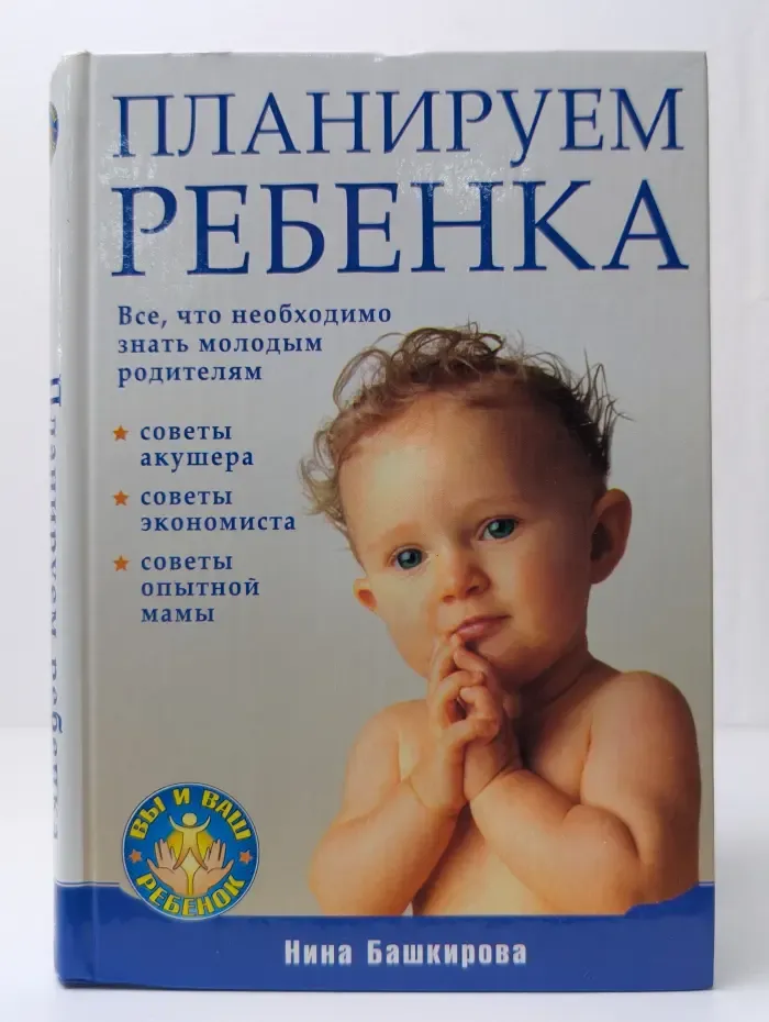 Планируем ребенка. Все, что необходимо знать молодым родителям