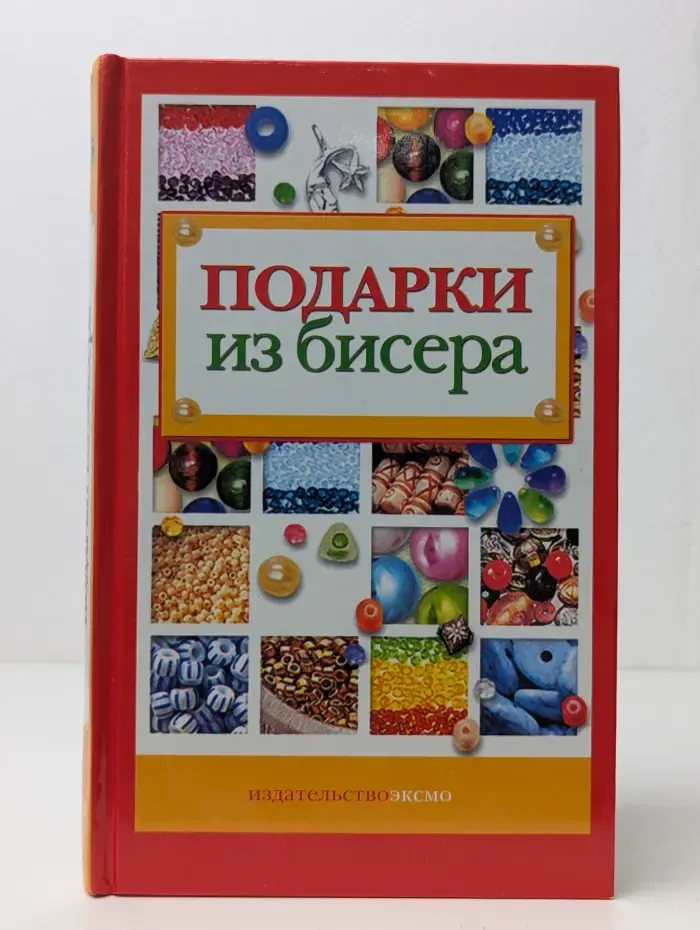 Подарки из бисера
