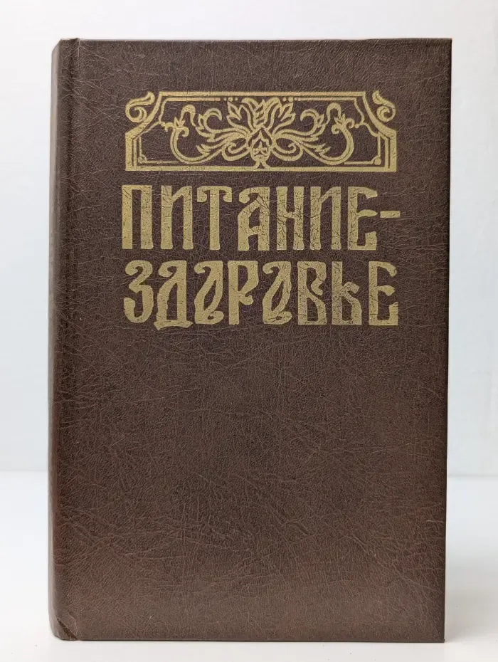 Домашняя энциклопедия. Питание - здоровье
