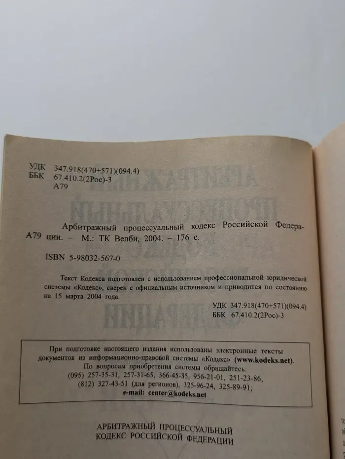 Арбитражный процессуальный кодекс Российской Федерации с изменениями и дополнениями на 1 сентября 2000 г