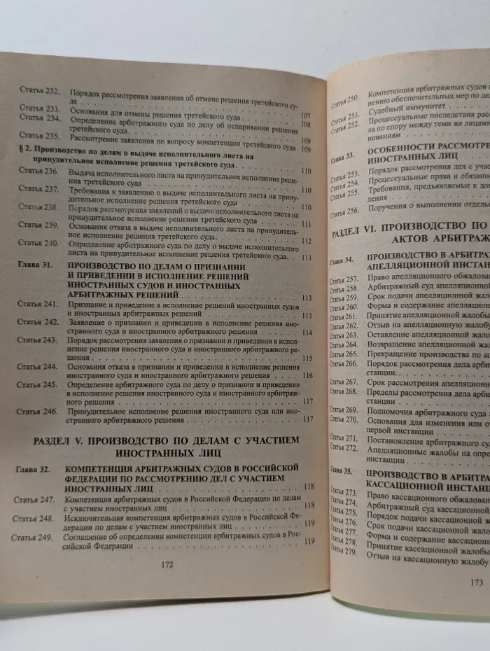 Арбитражный процессуальный кодекс Российской Федерации с изменениями и дополнениями на 1 сентября 2000 г