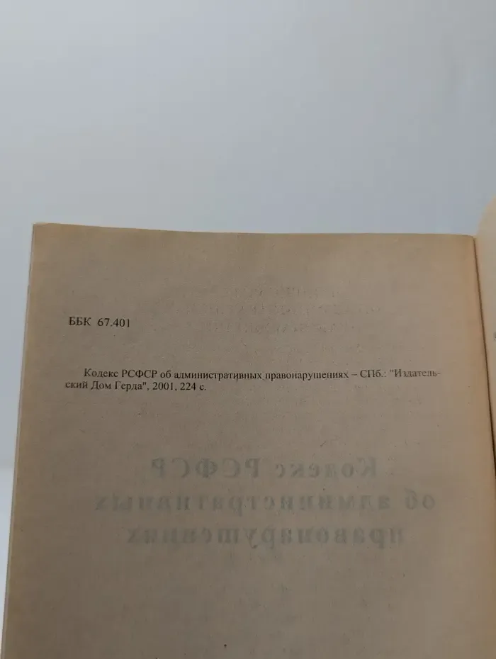 Кодекс РСФСР об административных правонарушениях
