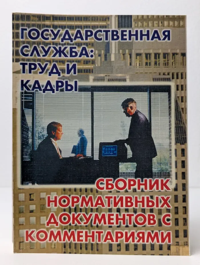 Государственная служба. Труд и кадры