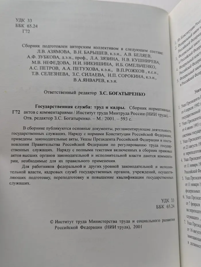 Государственная служба. Труд и кадры