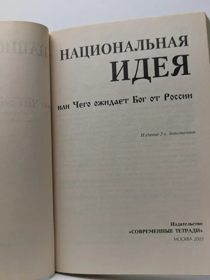Национальная идея, или Чего ожидает Бог от России
