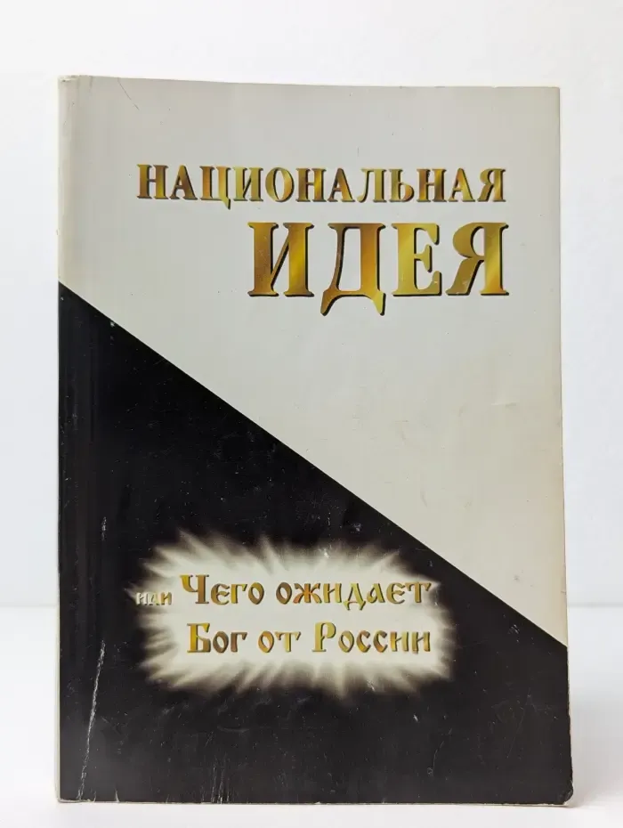 Национальная идея, или Чего ожидает Бог от России