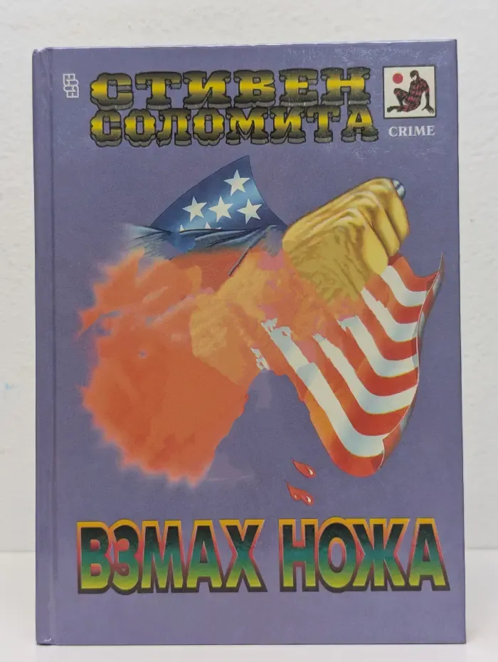 Взмах ножа