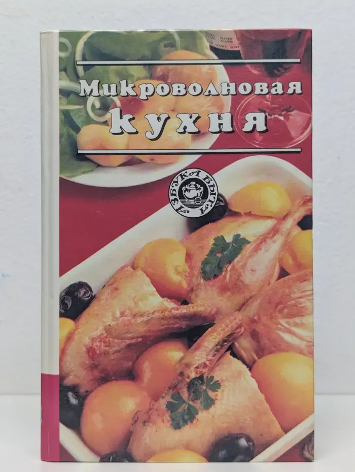 Микроволновая кухня
