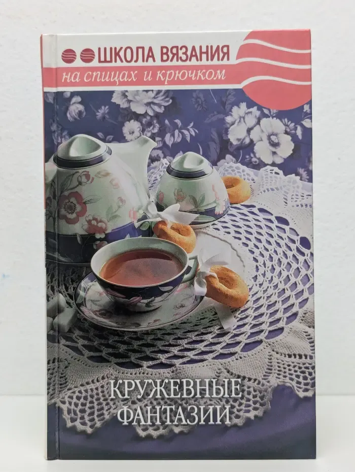 Кружевные фантазии