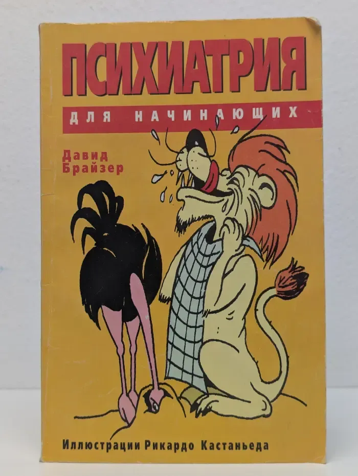 Психиатрия для начинающих