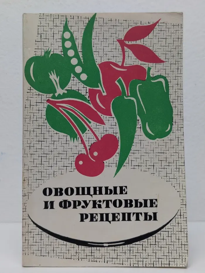 Овощные и фруктовые рецепты
