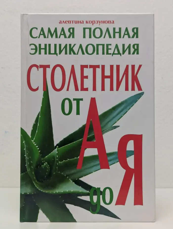 Столетник от А до Я
