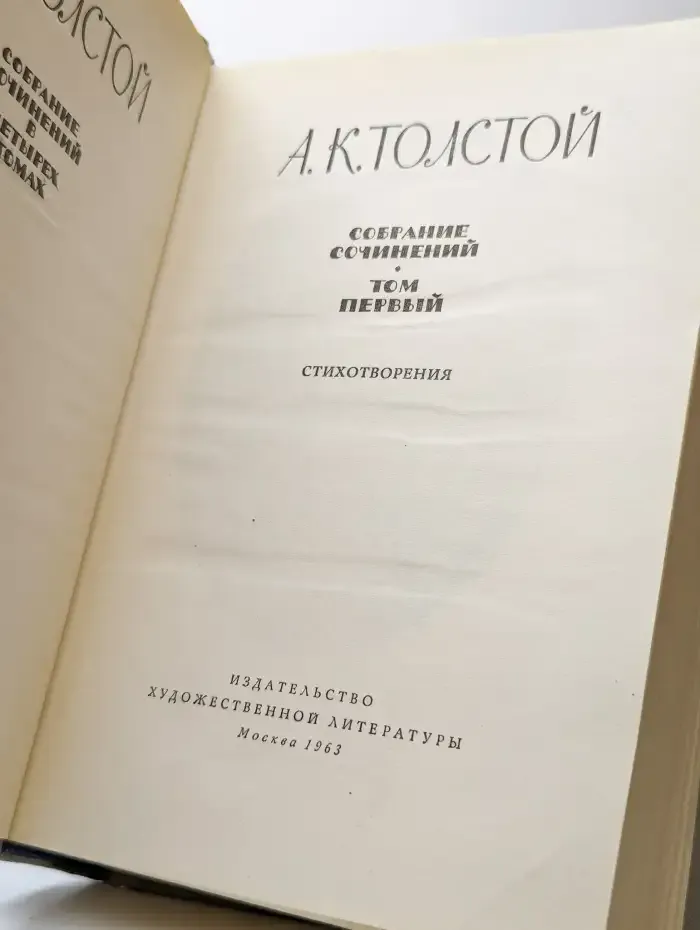 А. К. Толстой. Собрание сочинений в четырех томах. Том 1
