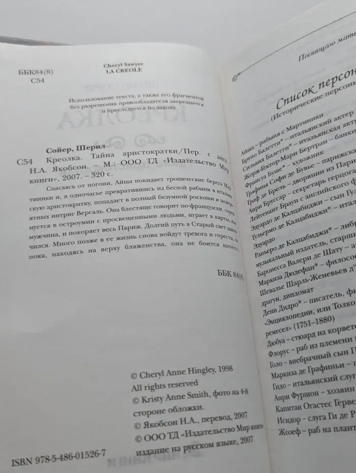 Креолка. Тайна аристократки