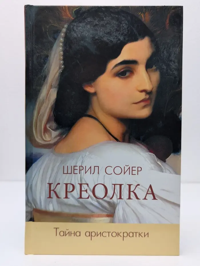 Креолка. Тайна аристократки