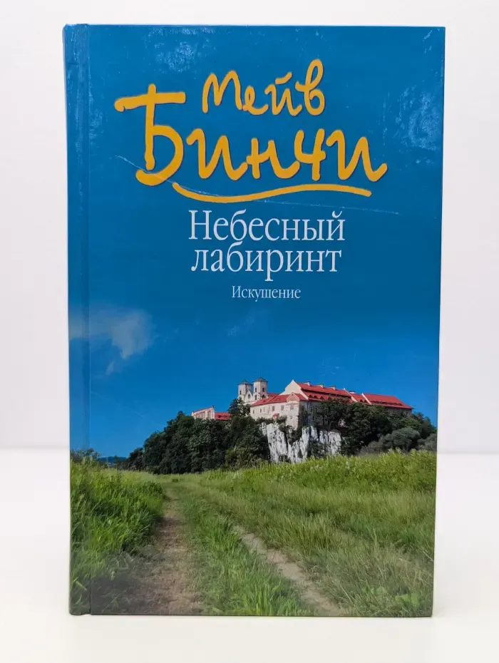 Небесный лабиринт. Искушение.