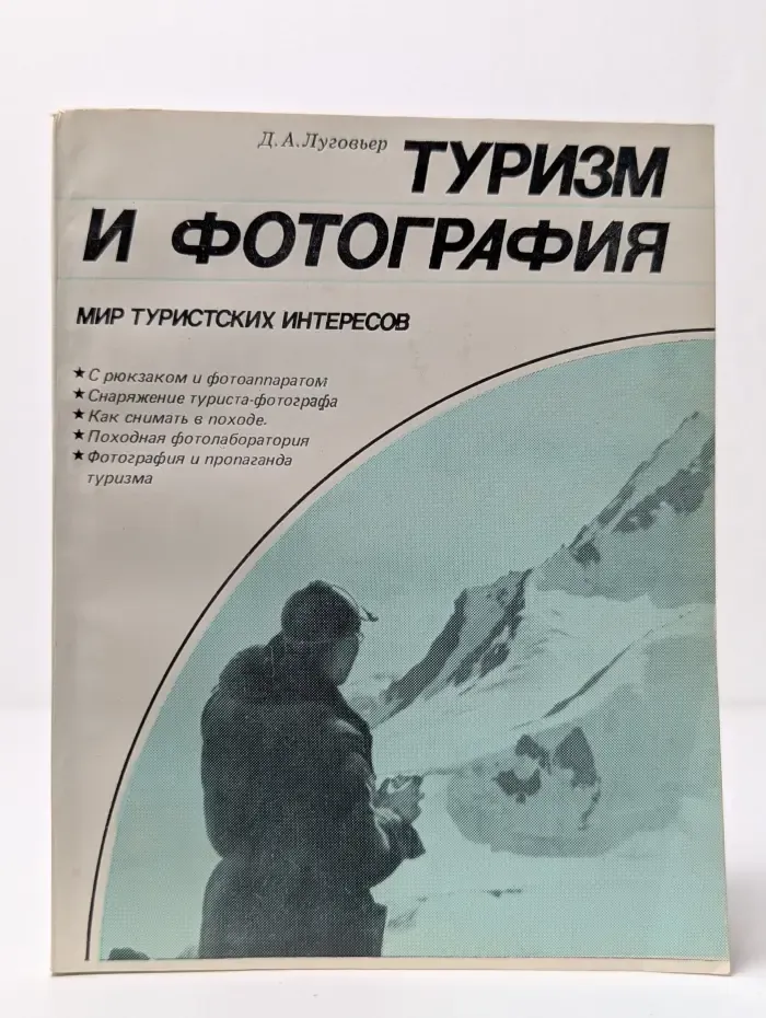 Туризм и фотография