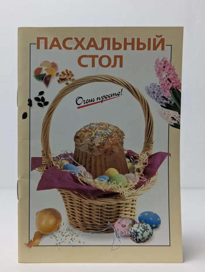 Пасхальный стол