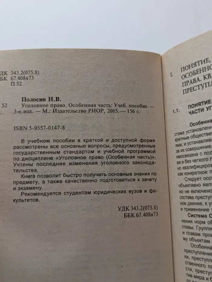 Уголовное право. Особенная часть