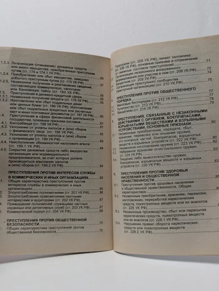Уголовное право. Особенная часть