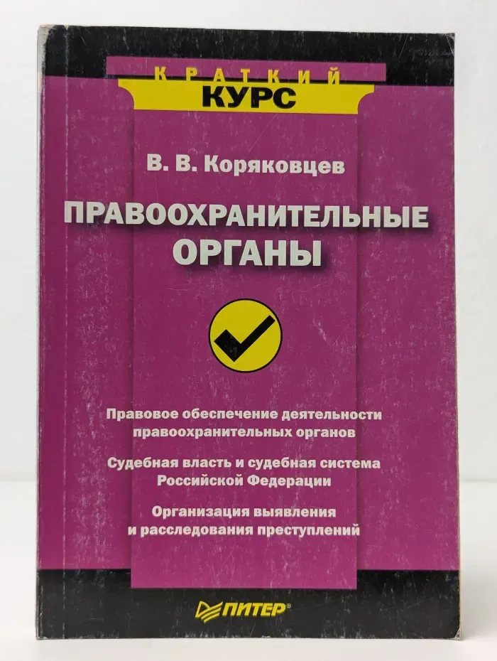 Правоохранительные органы. Краткий курс