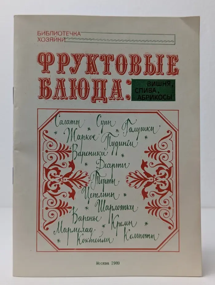 Фруктовые блюда. Вишня, слива, абрикосы