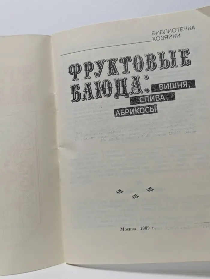 Фруктовые блюда. Вишня, слива, абрикосы