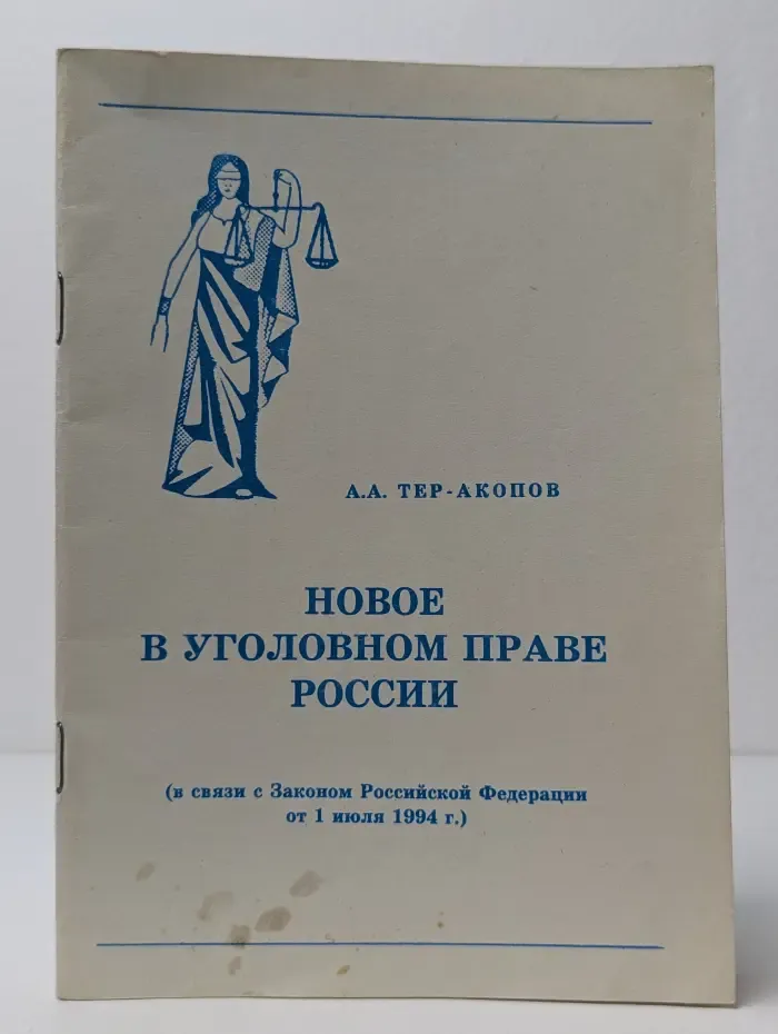 Новое в уголовном праве России