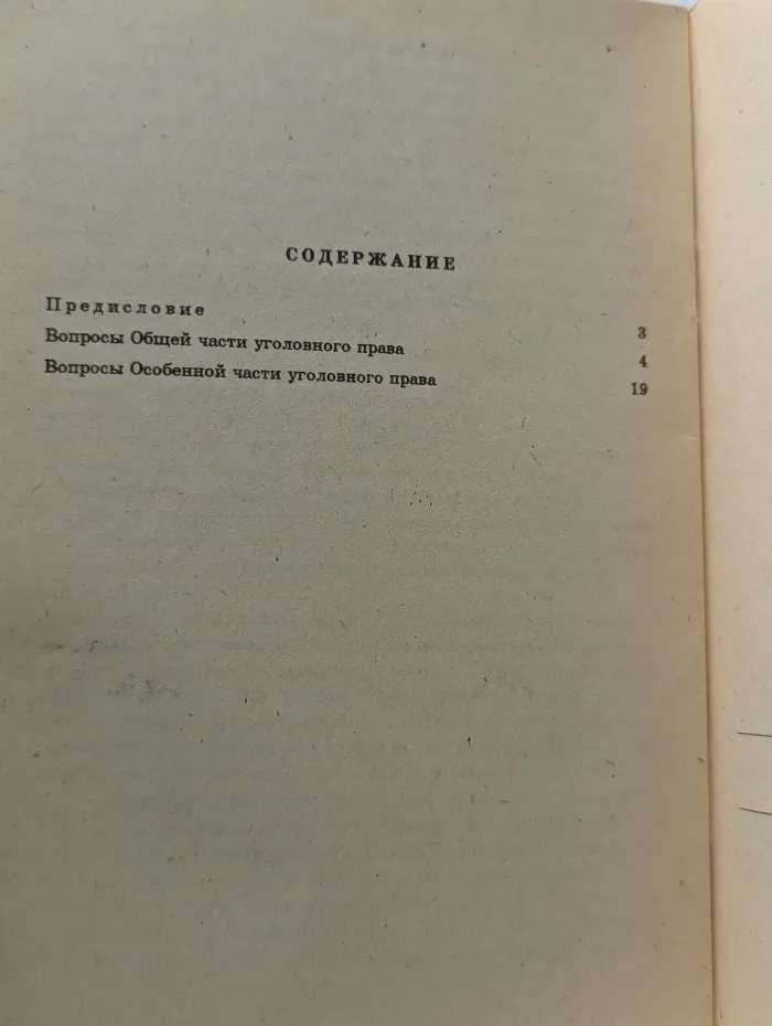 Новое в уголовном праве России