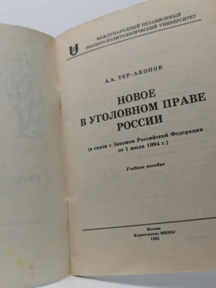 Новое в уголовном праве России