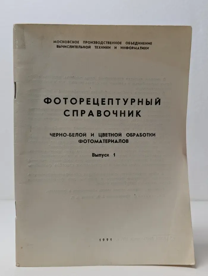 Фоторецептурный справочник. Черно-белой и цветной обработки фотоматериалов. Выпуск № 1