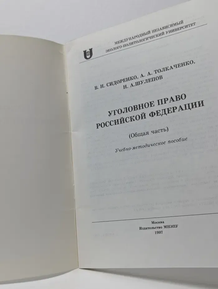 Уголовное право Российской Федерации (Общая часть)