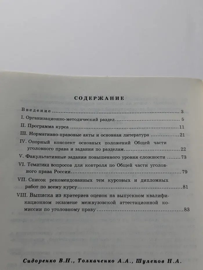 Уголовное право Российской Федерации (Общая часть)