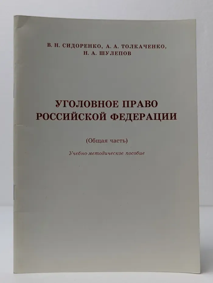 Уголовное право Российской Федерации (Общая часть)