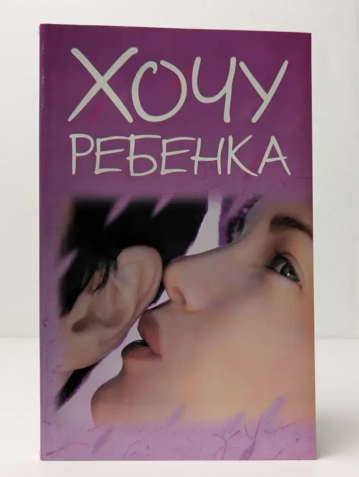 Хочу ребенка