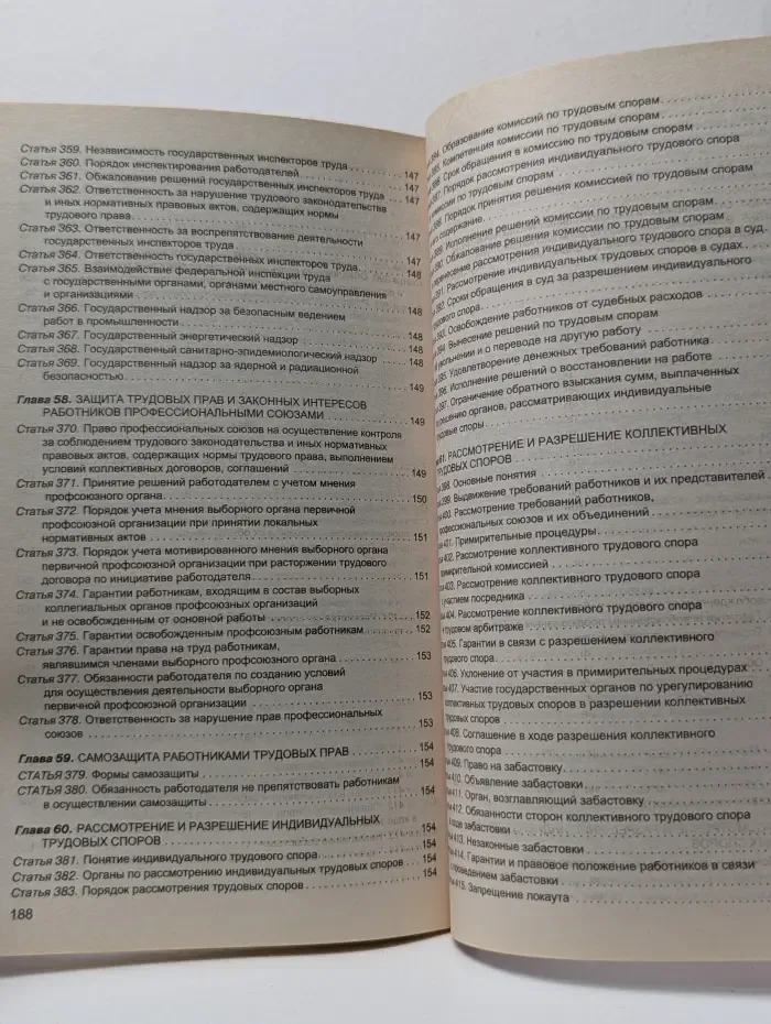 Трудовой кодекс Российской Федерации