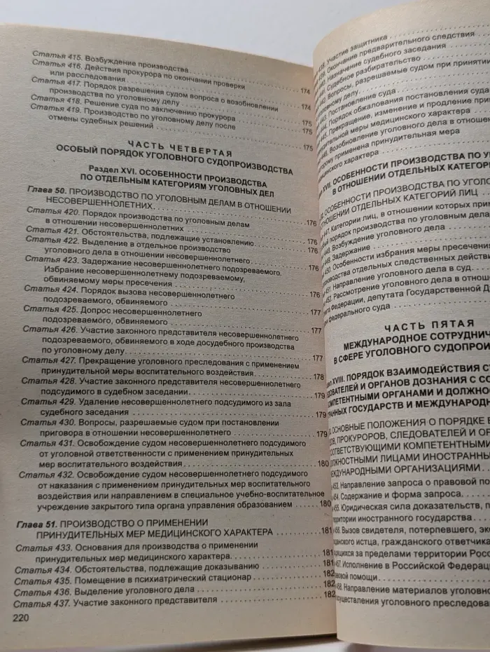 Уголовно-процессуальный кодекс Российской Федерации