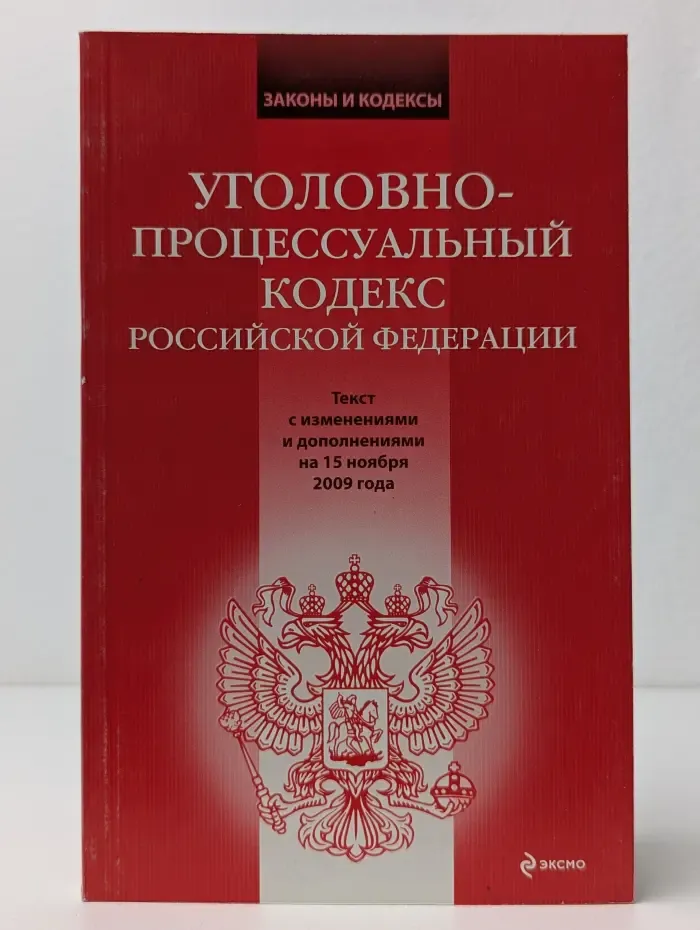Уголовно-процессуальный кодекс Российской Федерации