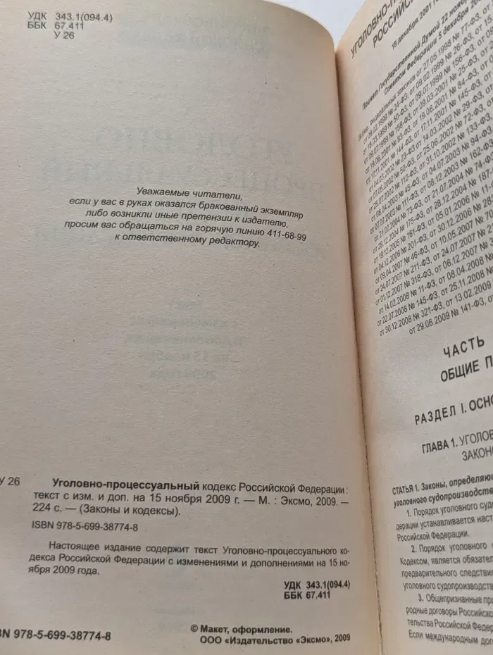 Уголовно-процессуальный кодекс Российской Федерации