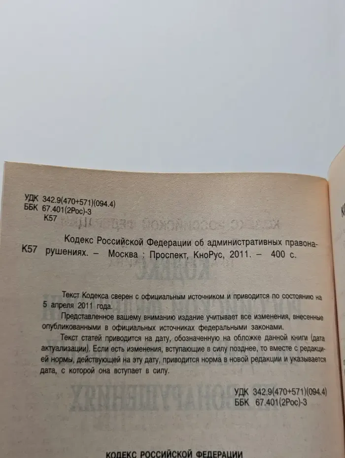 Кодекс Российской Федерации об административных правонарушениях
