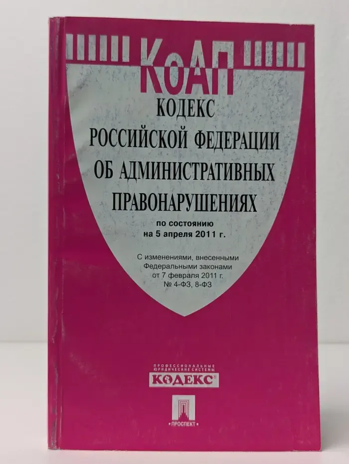 Кодекс Российской Федерации об административных правонарушениях