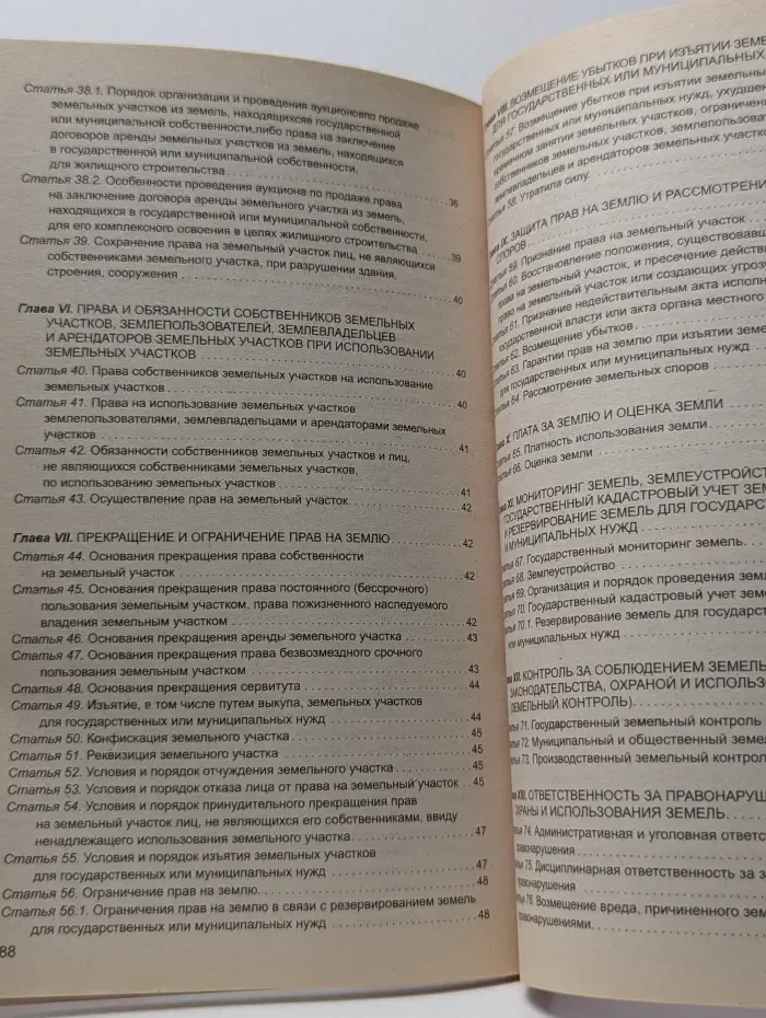 Земельный Кодекс Российской Федерации