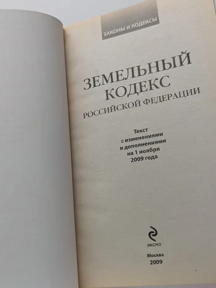 Земельный Кодекс Российской Федерации