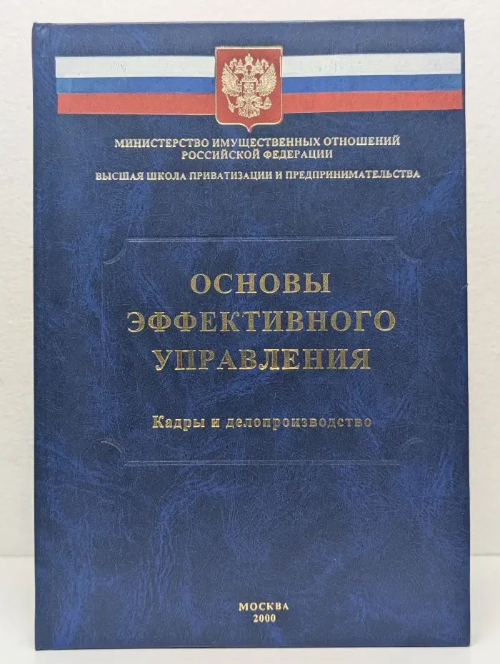 Основы эффективного управления. Кадры и делопроизводство