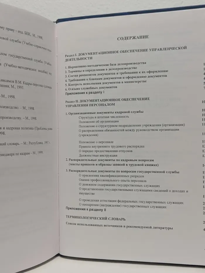 Основы эффективного управления. Кадры и делопроизводство