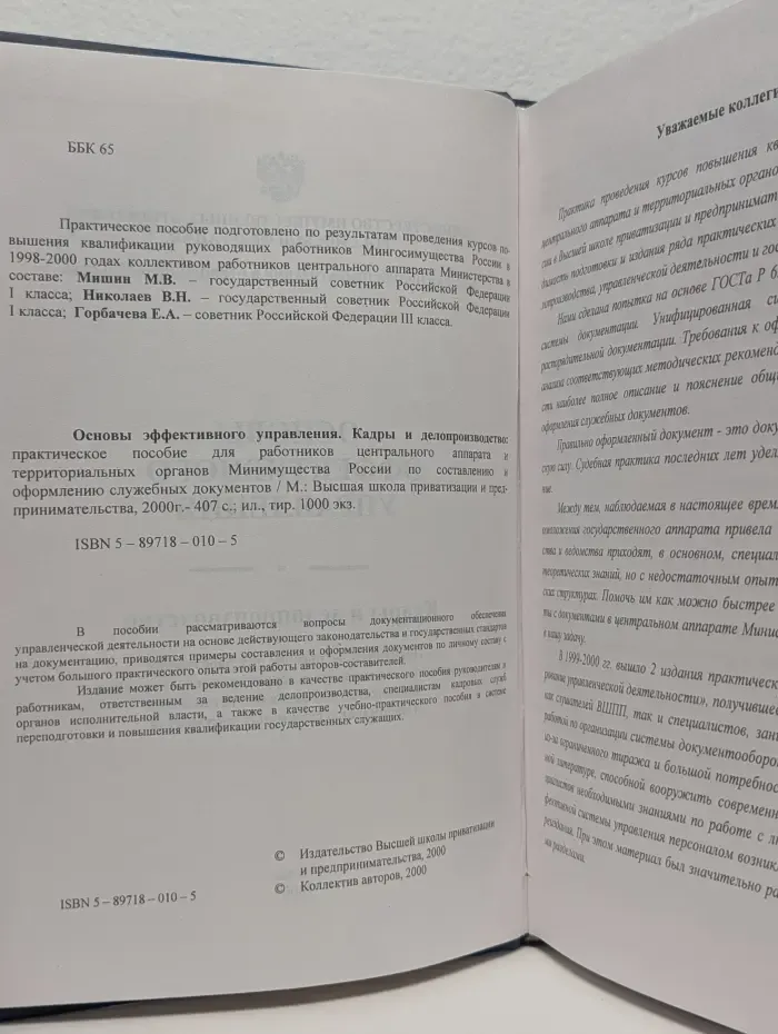 Основы эффективного управления. Кадры и делопроизводство