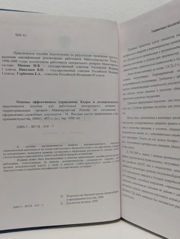 Основы эффективного управления. Кадры и делопроизводство