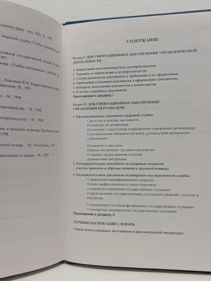 Основы эффективного управления. Кадры и делопроизводство