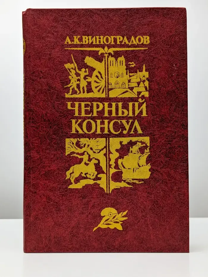 Черный консул